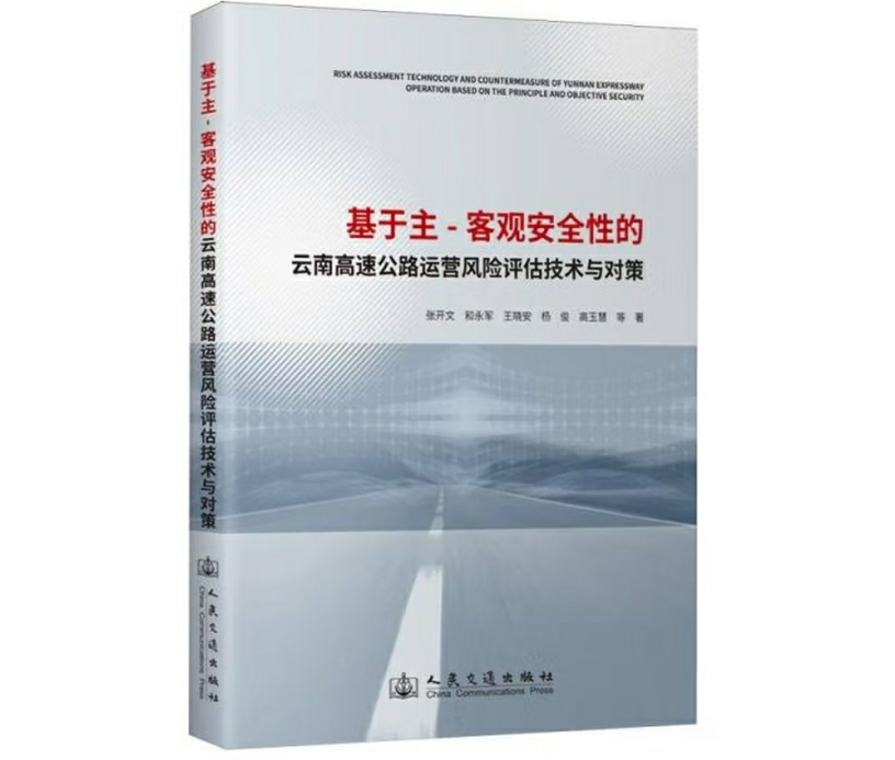 基于主-客观安全性的云南高速公路运营风险评估技术与对策