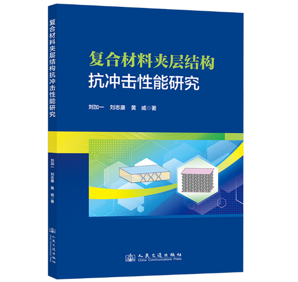 复合材料夹层结构抗冲击性能研究