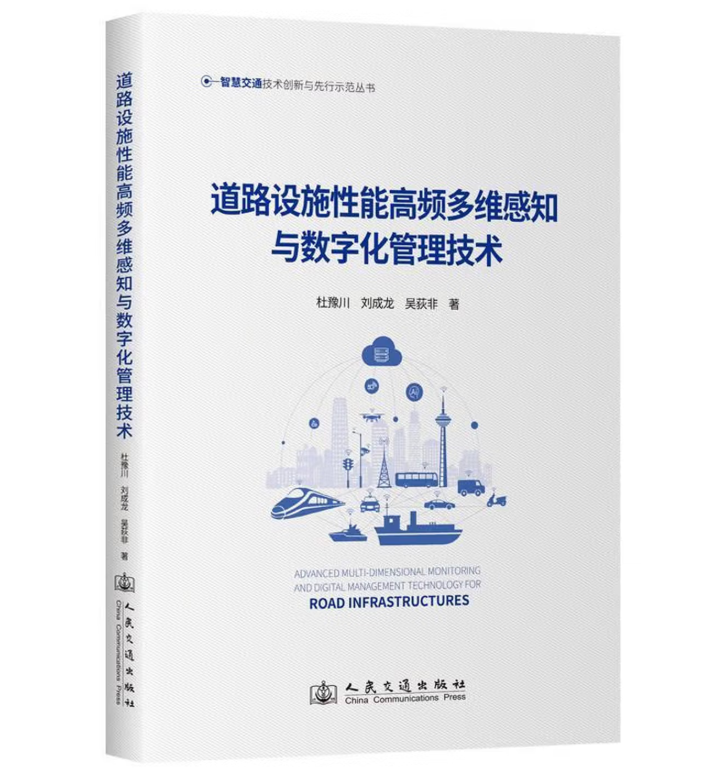 道路设施性能高频多维感知与数字化管理技术