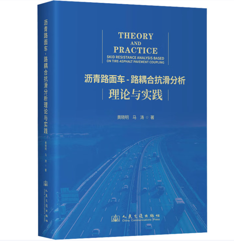 沥青路面车-路耦合抗滑分析理论与实践