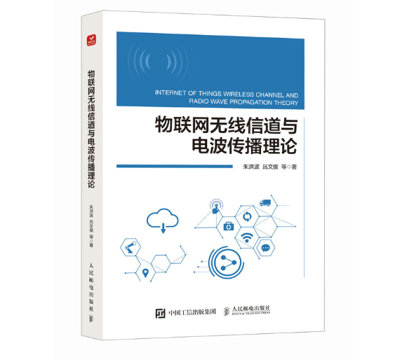 物联网无线信道与电波传播理论