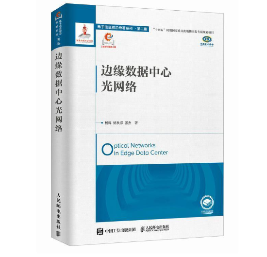 边缘数据中心光网络