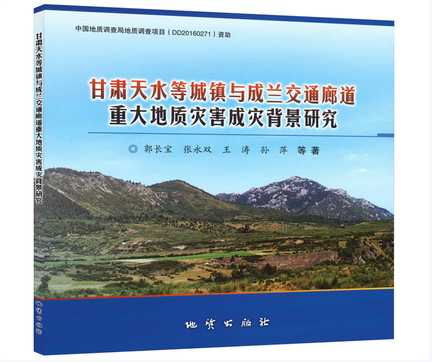 甘肃天水等城镇与成兰交通廊道重大地质灾害成灾背景研究