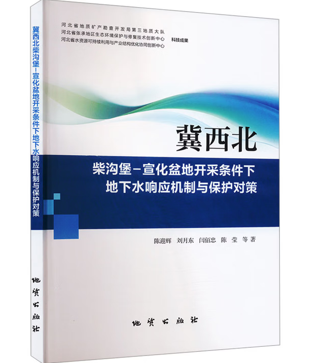 冀西北柴沟堡-宣化盆地开采条件下地下水响应机制与保护对策