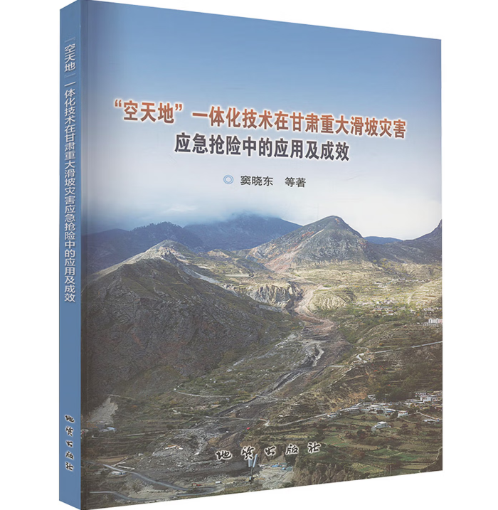 “空天地”一体化技术在甘肃重大滑坡灾害应急抢险中的应用及成效