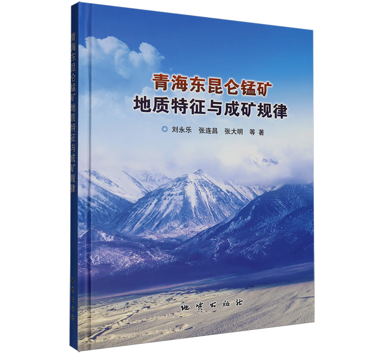 青海东昆仑锰矿地质特征与成矿规律