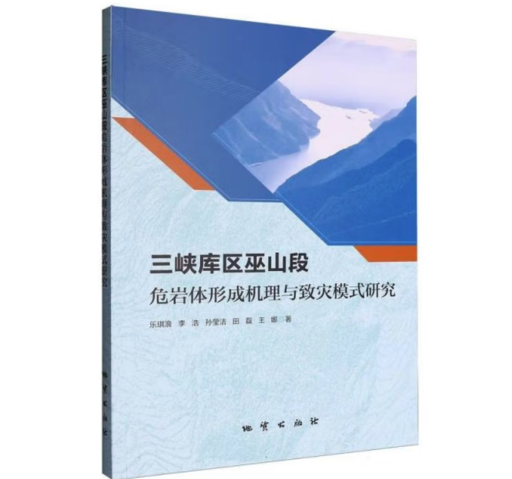 三峡库区巫山段危岩体形成机理与致灾模式研究
