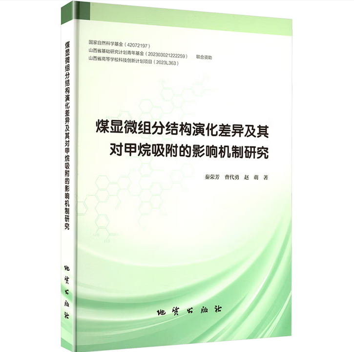 煤显微组分结构演化差异及其对甲烷吸附的影响机制研究