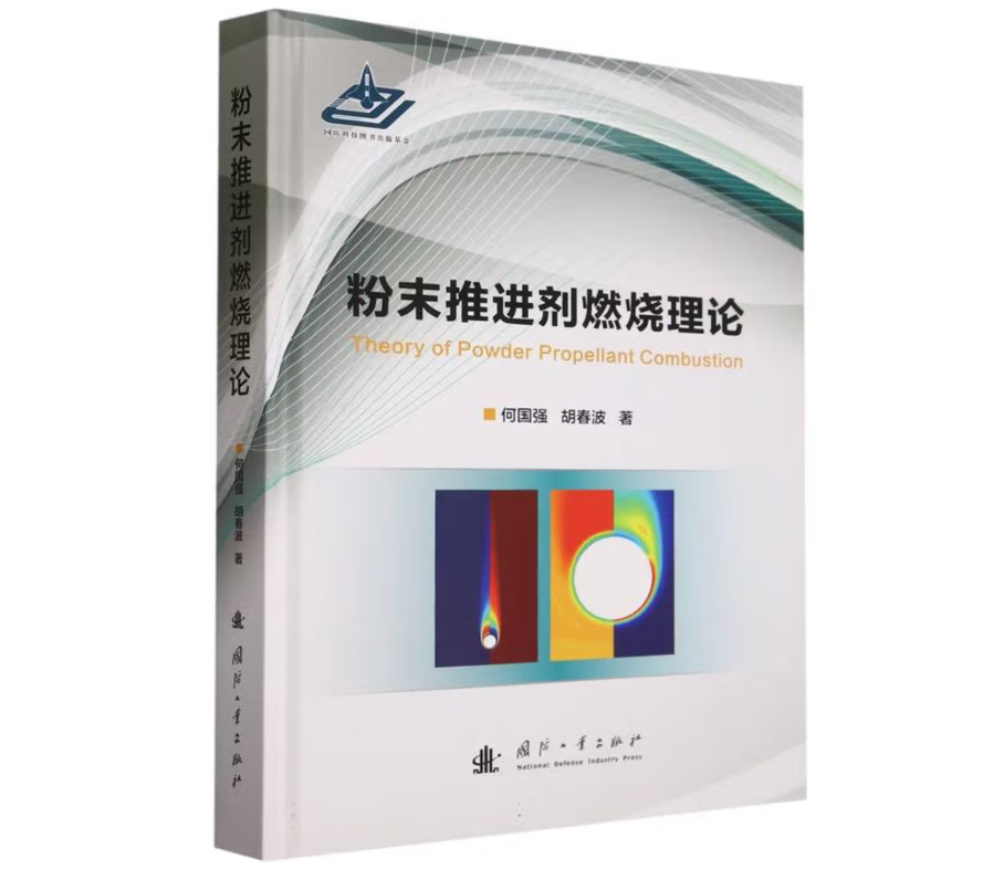 粉末推进剂燃烧理论