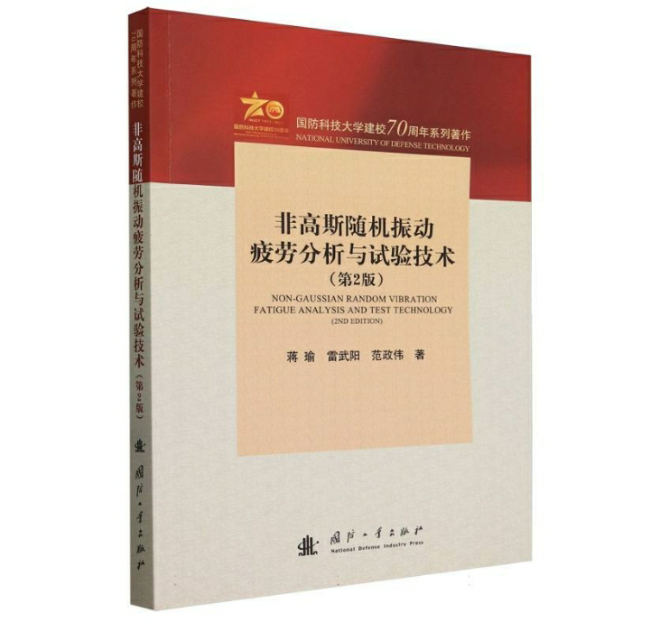 非高斯随机振动疲劳分析与试验技术