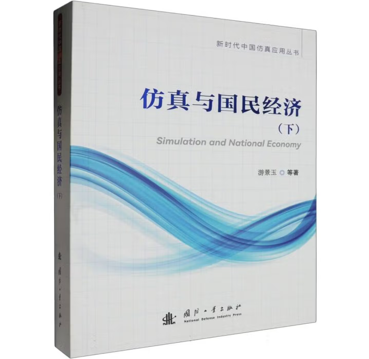 仿真与国民经济