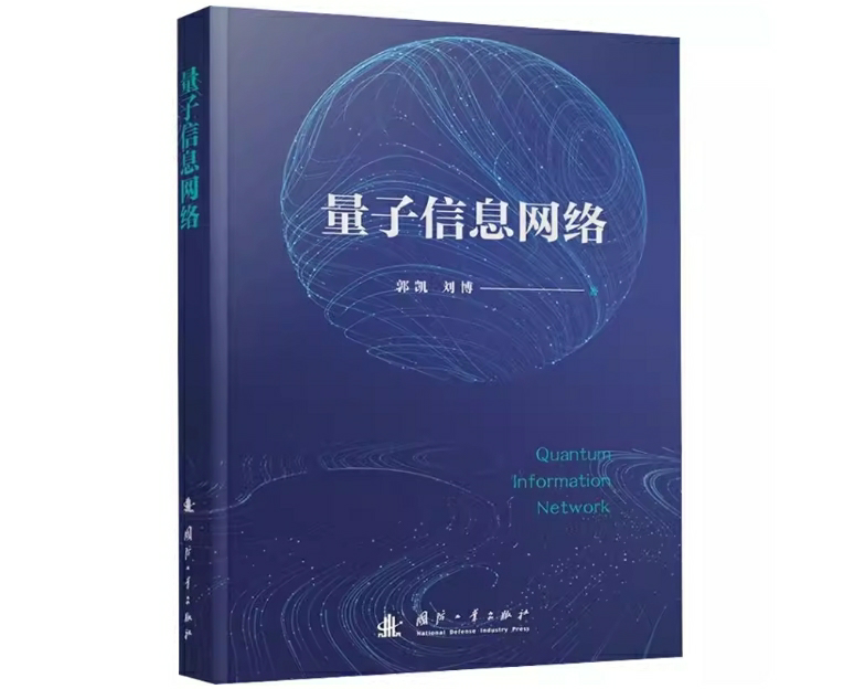 量子信息网络