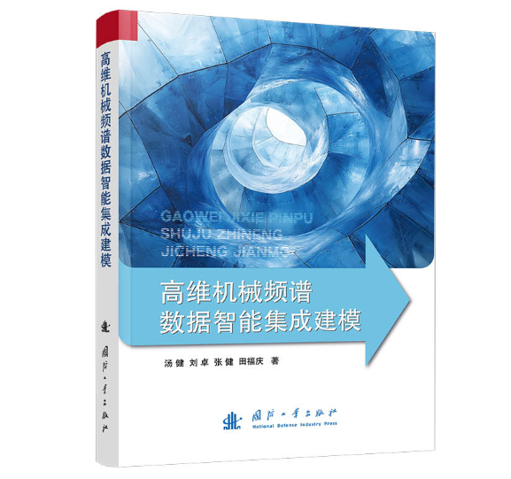 高维机械频谱数据智能集成建模