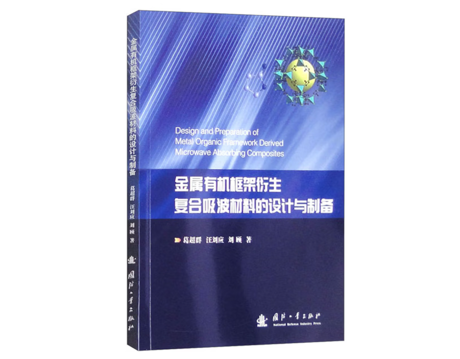 金属有机框架衍生复合吸波材料的设计与制备
