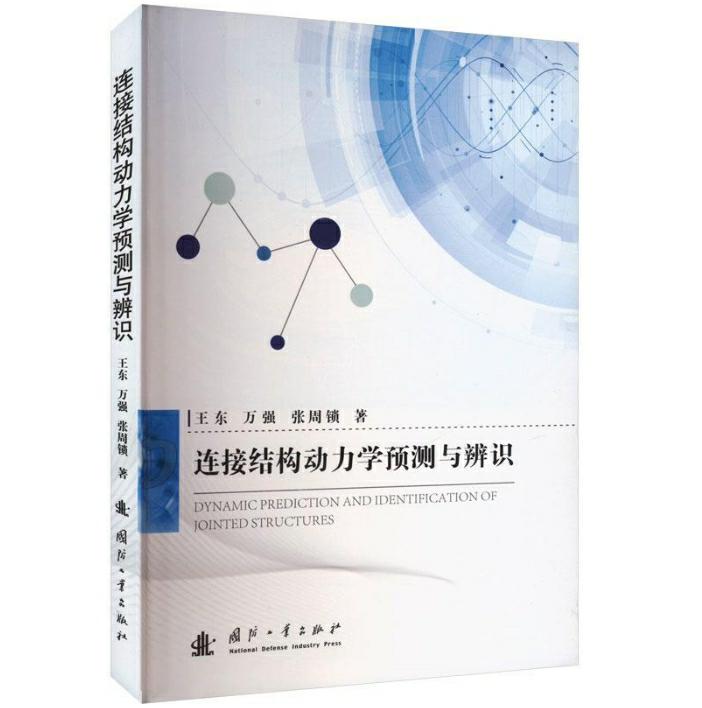 连接结构动力学预测与辨识