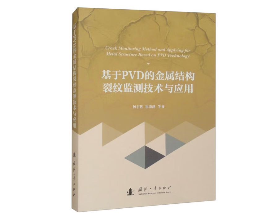 基于PVD的金属结构裂纹监测技术与应用