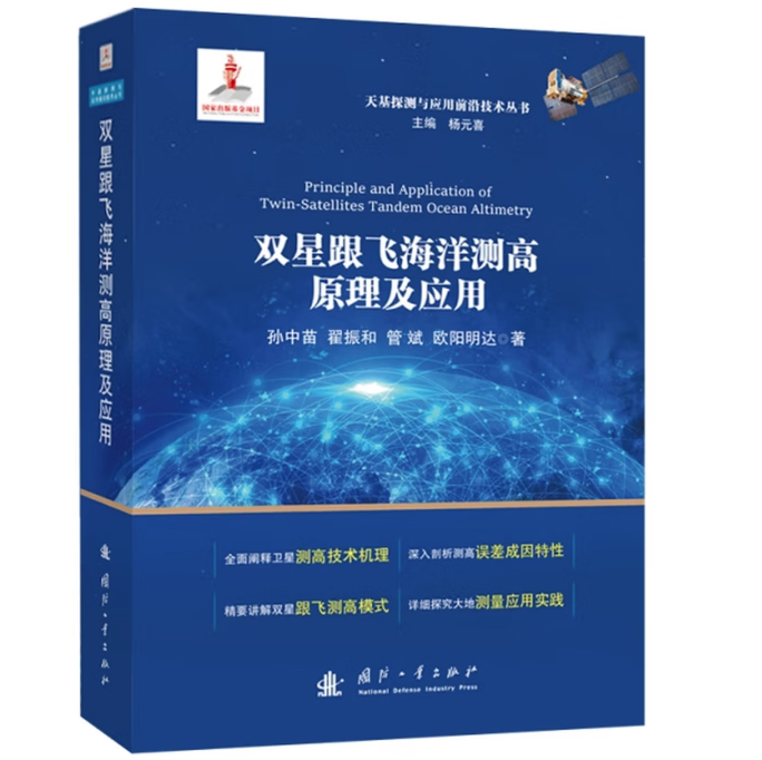 双星跟飞海洋测高原理及应用
