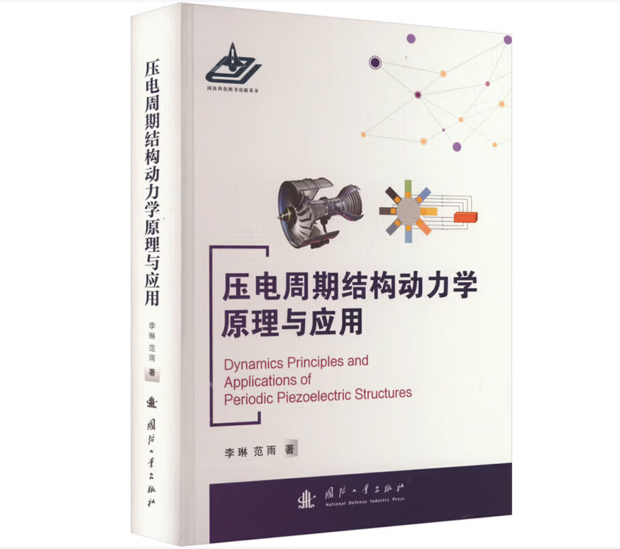 压电周期结构动力学原理与应用