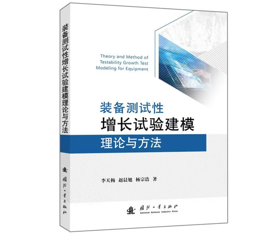 装备测试性增长试验建模理论与方法