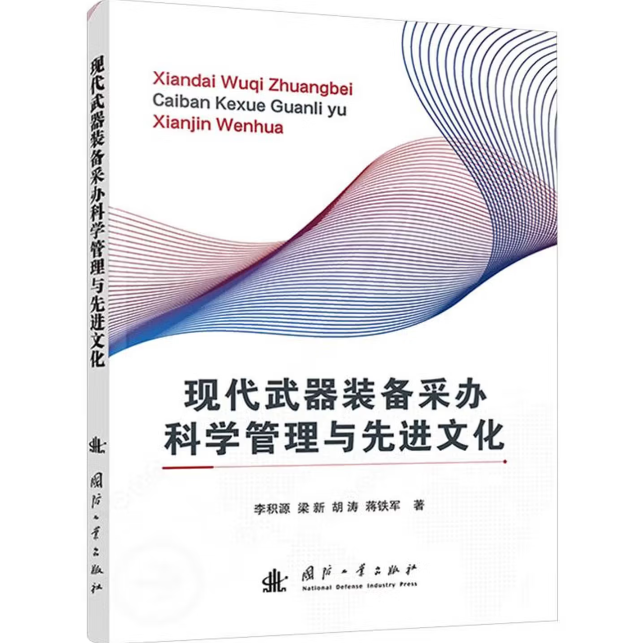 现代武器装备采办科学管理与先进文化