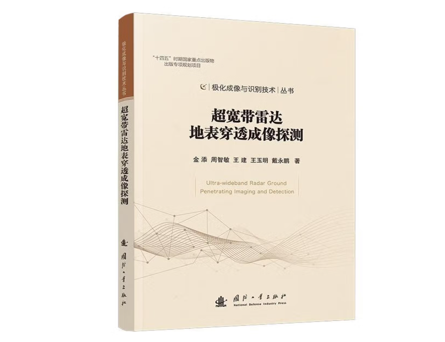 超宽带雷达地表穿透成像探测