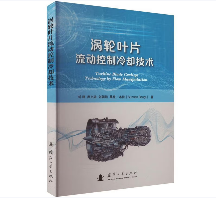 涡轮叶片流动控制冷却技术