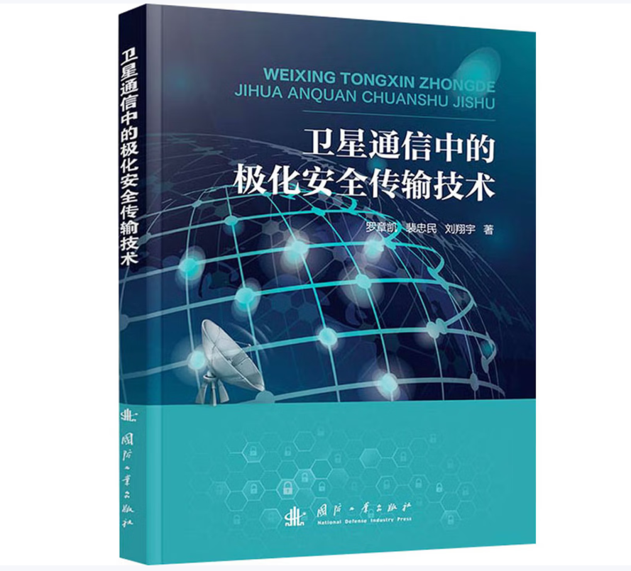 卫星通信中的极化安全传输技术