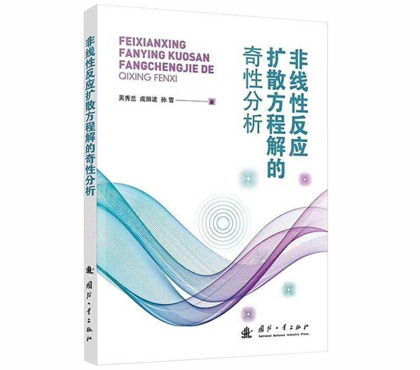 非线性反应扩散方程解的奇性分析