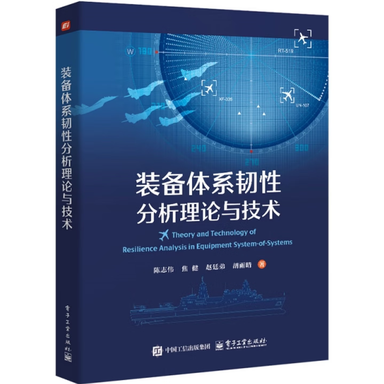 装备体系韧性分析理论与技术