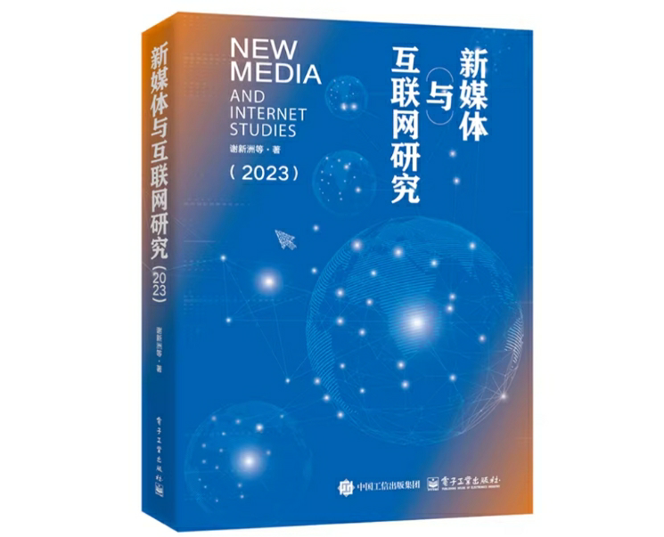新媒体与互联网研究