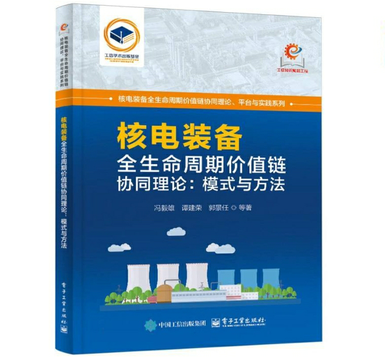 核电装备全生命周期价值链协同理论