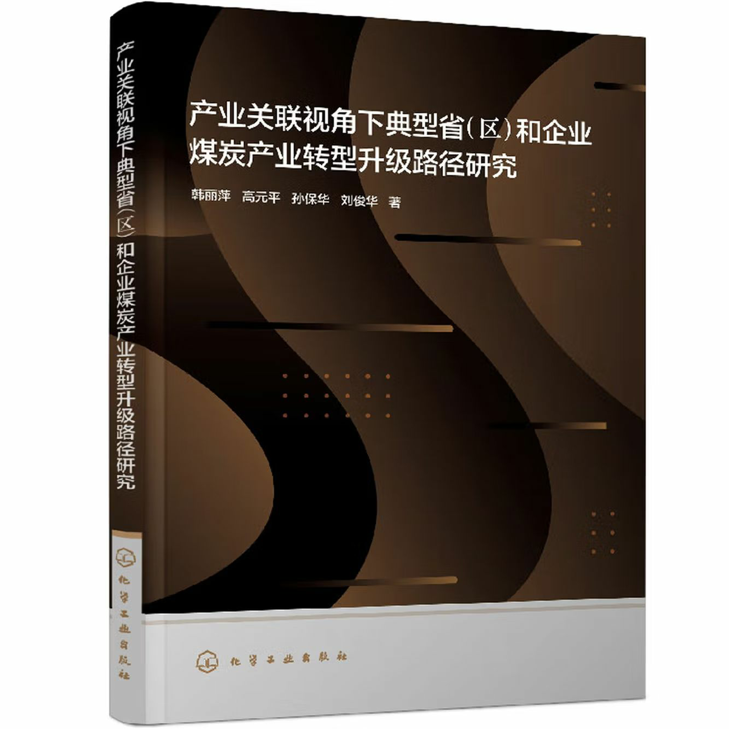 产业关联视角下典型省（区）和企业煤炭产业转型升级路径研究