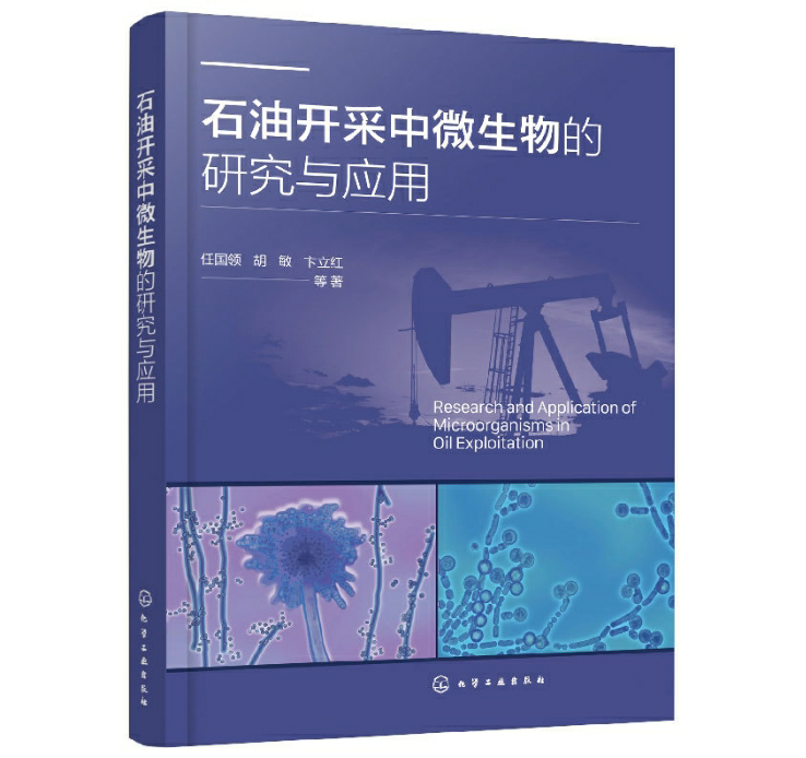 石油开采中微生物的研究与应用
