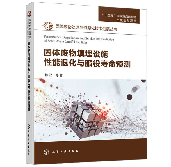 固体废物填埋设施性能退化与服役寿命预测