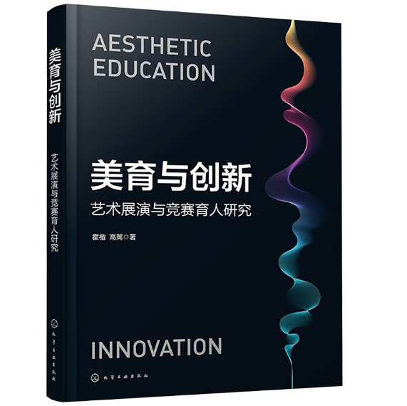 美育与创新