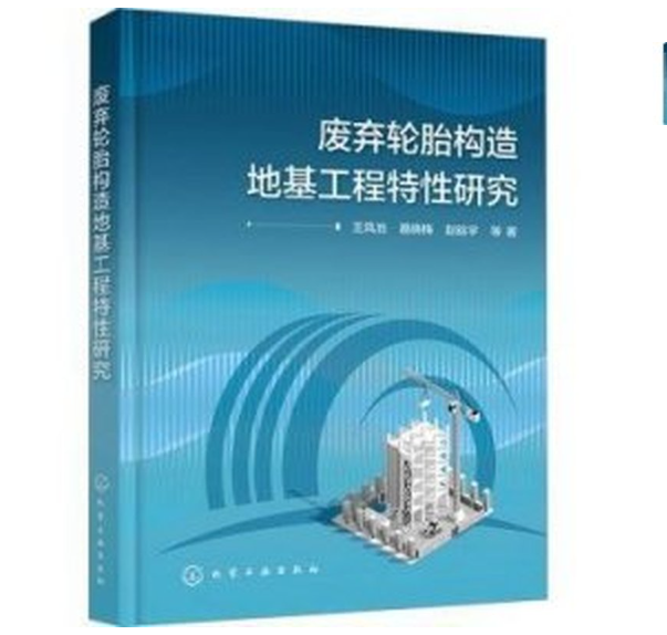 废弃轮胎构造地基工程特性研究