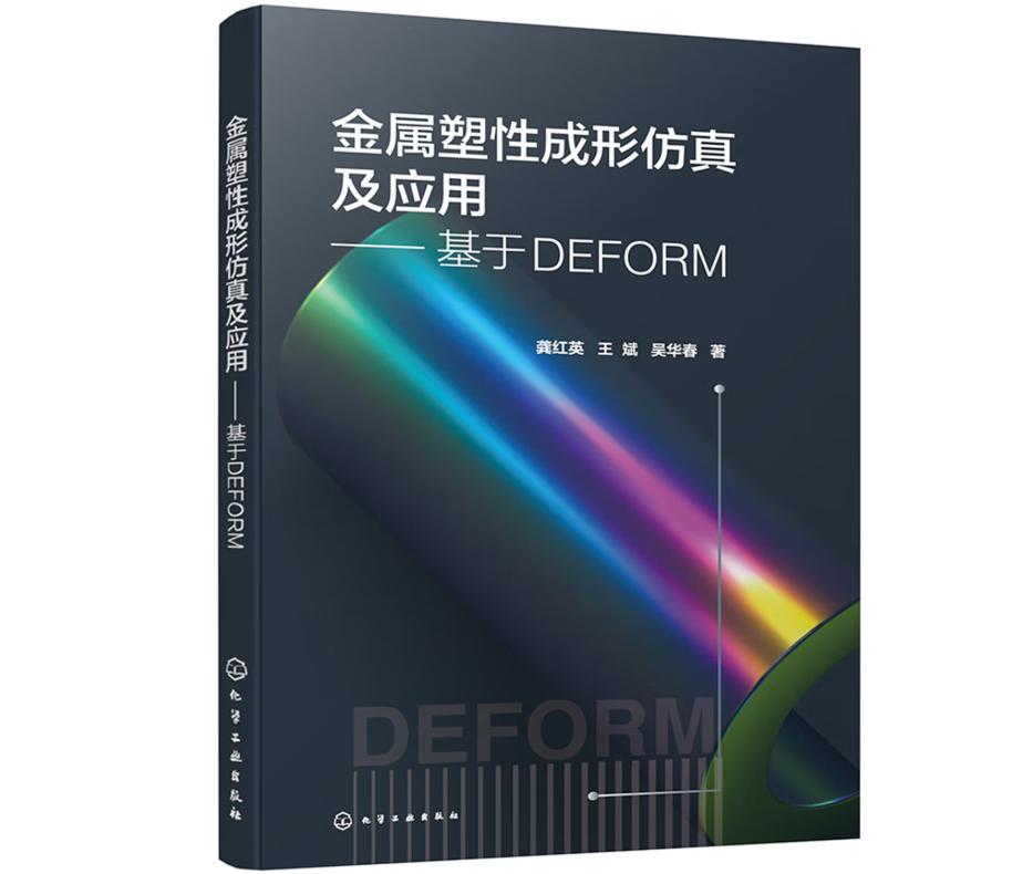 金属塑性成形仿真及应用