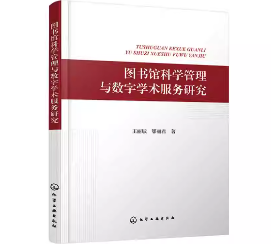 图书馆科学管理与数字学术服务研究