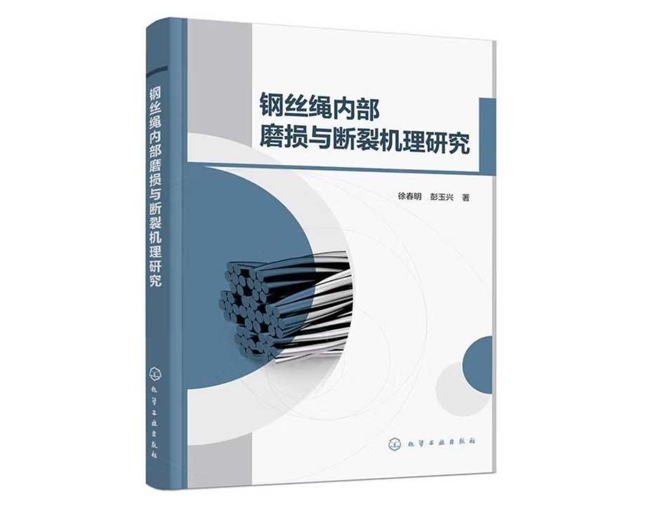 钢丝绳内部磨损与断裂机理研究
