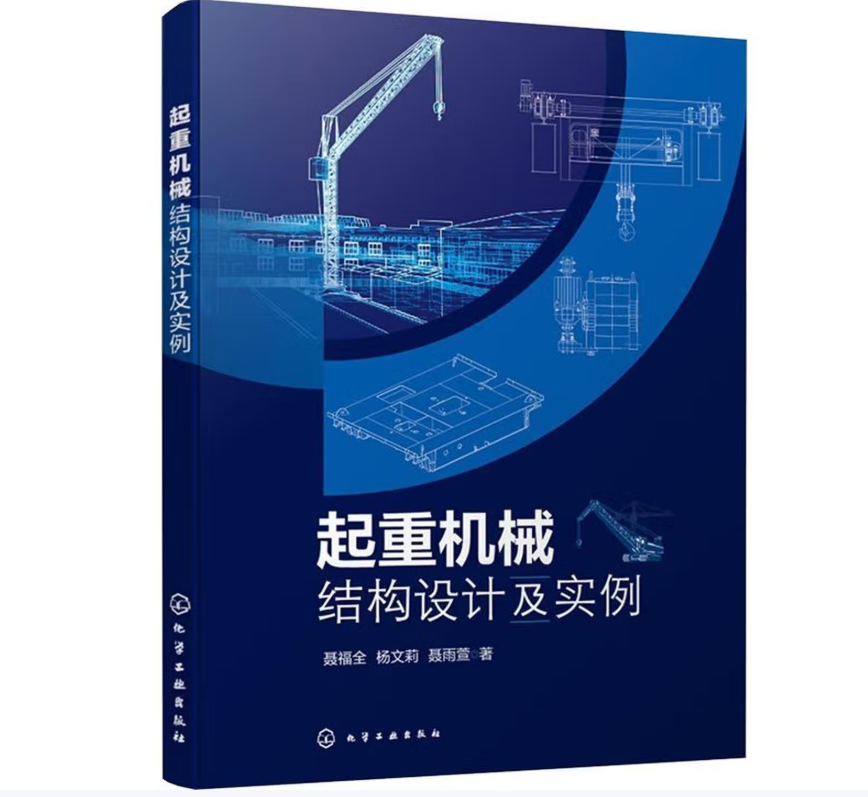 起重机械结构设计及实例
