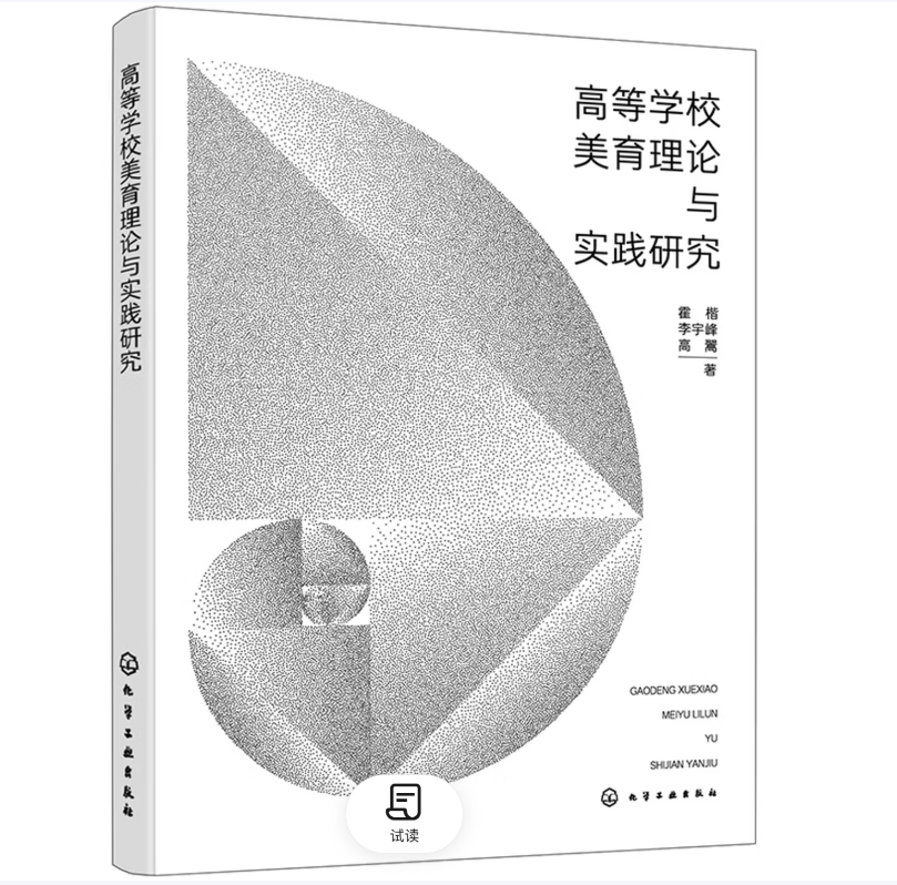 高等学校美育理论与实践研究