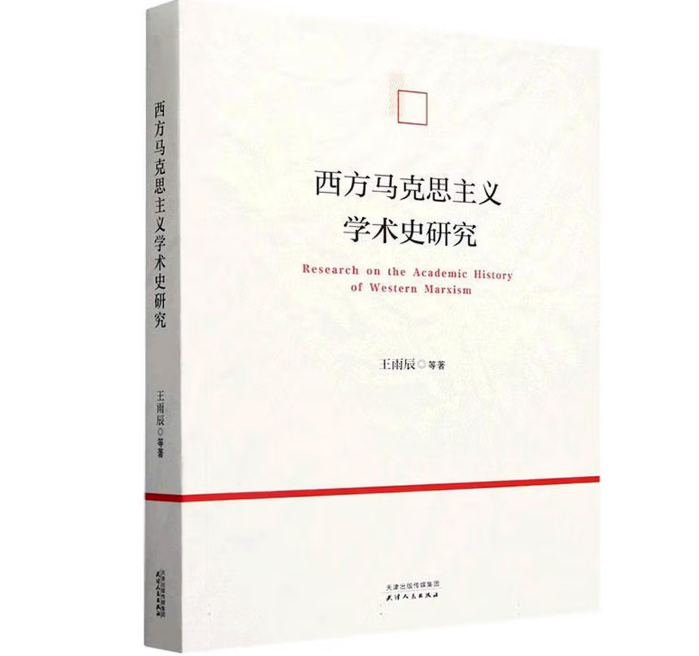 西方马克思主义学术史研究