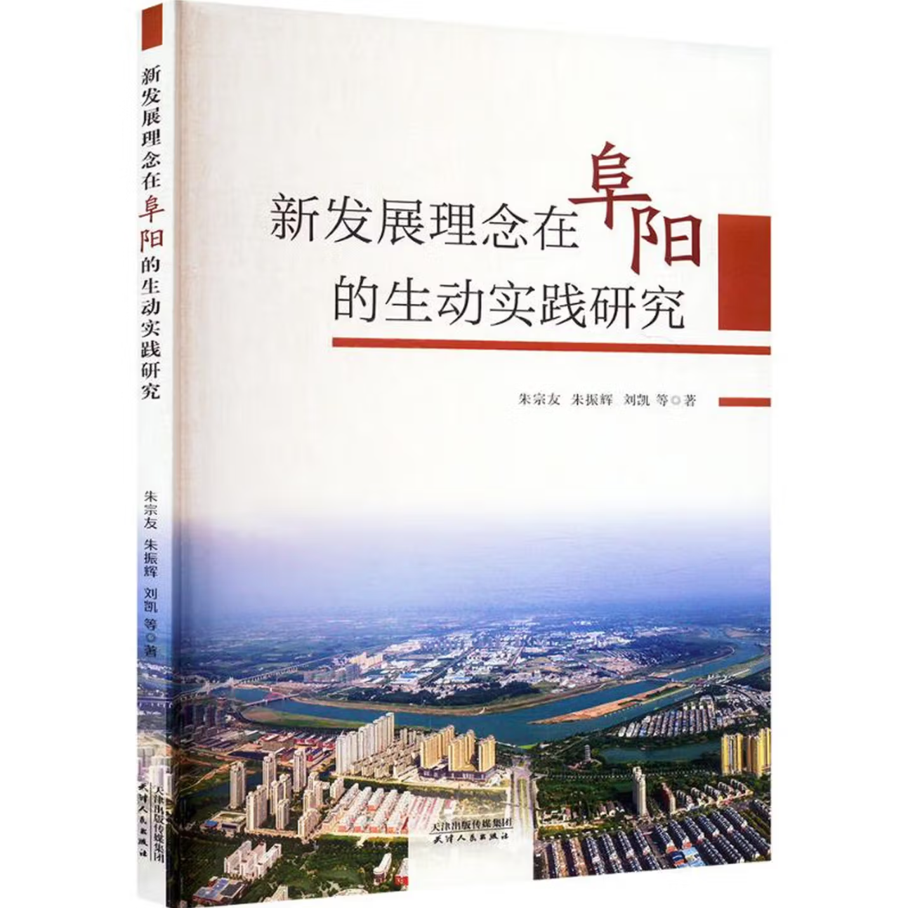 新发展理念在阜阳的生动实践研究