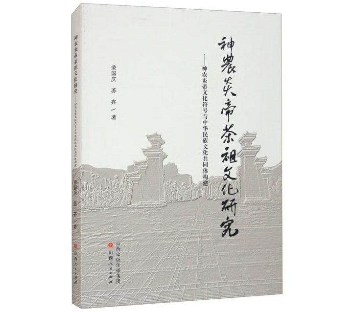 神农炎帝茶祖文化研究