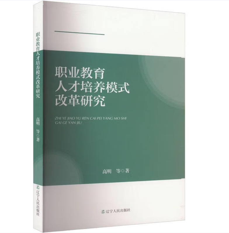 职业教育人才培养模式改革研究