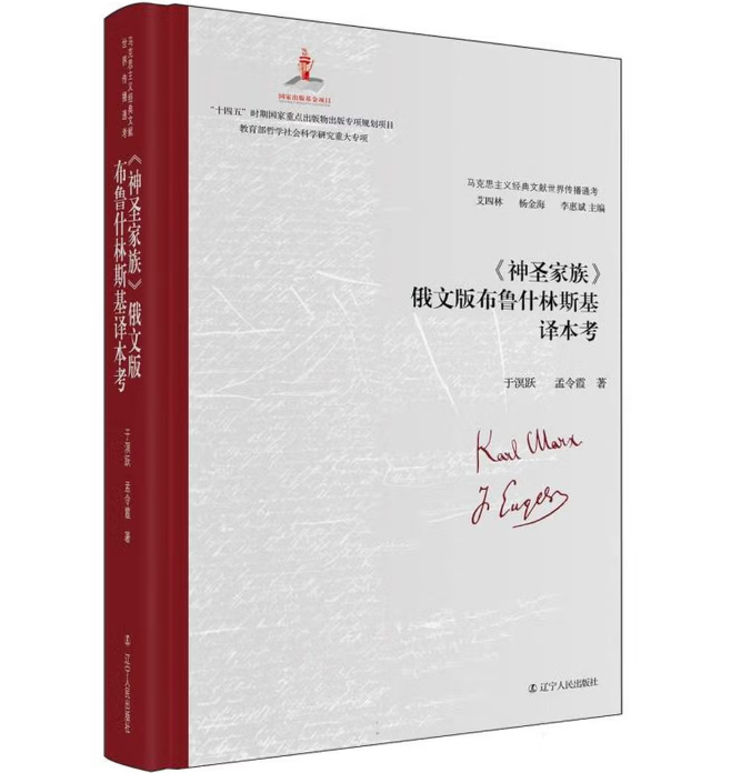 《神圣家族》俄文版布鲁什林斯基译本考