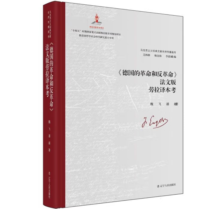 《德国的革命和反革命》法文版劳拉译本考