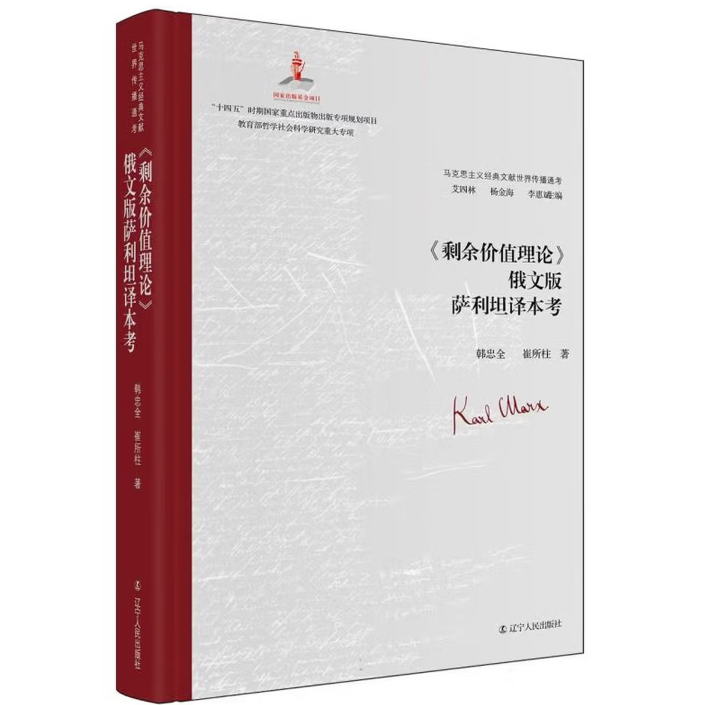 《剩余价值理论》俄文版萨利坦译本考