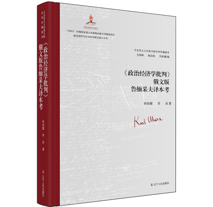 《政治经济学批判》俄文版鲁缅采夫译本考