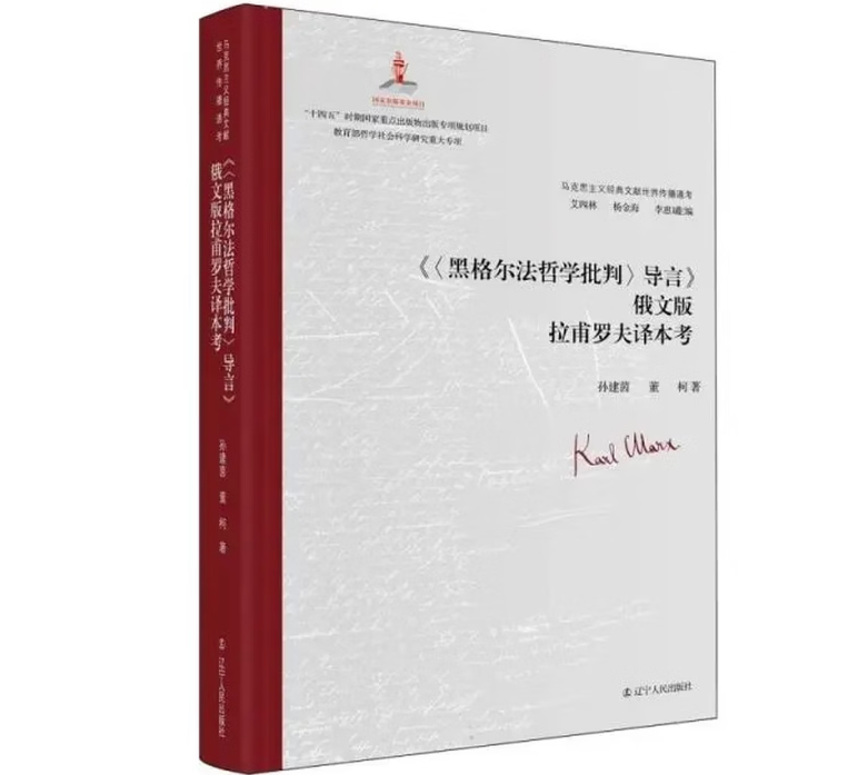《<黑格尔法哲学批判>导言》俄文版拉甫罗夫译本考